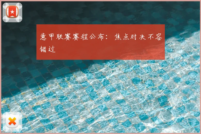 意甲联赛赛程公布：焦点对决不容错过