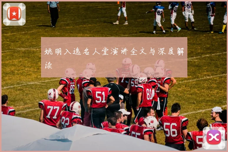 姚明入选名人堂演讲全文与深度解读