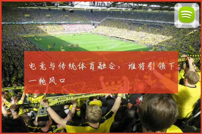 电竞与传统体育融合，谁将引领下一轮风口