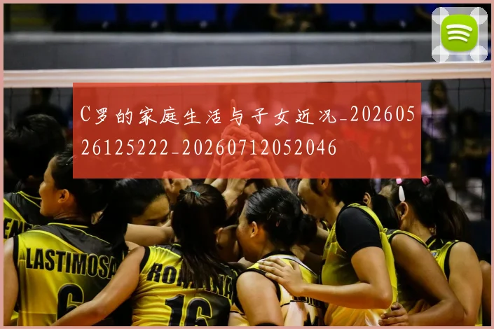 C罗的家庭生活与子女近况_20260526125222_20260712052046