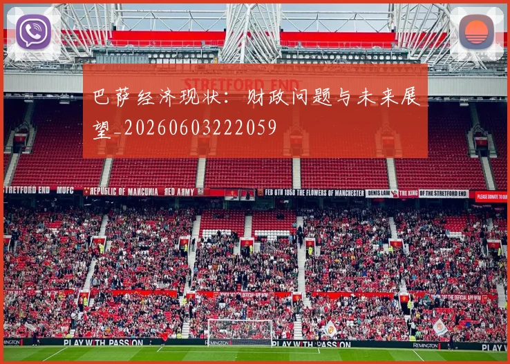 巴萨经济现状：财政问题与未来展望_20260603222059