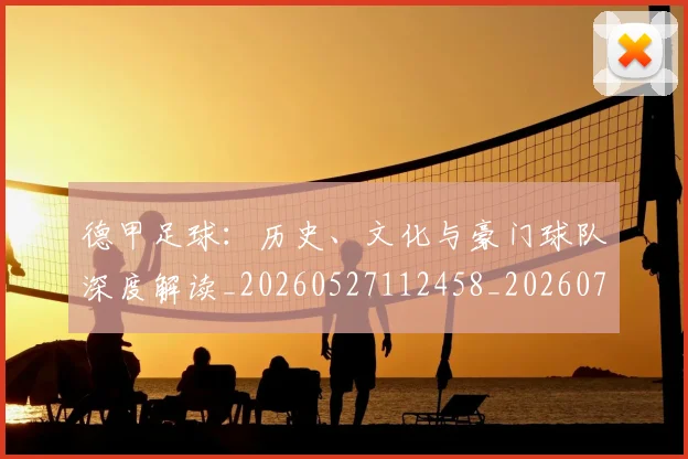 德甲足球：历史、文化与豪门球队深度解读_20260527112458_20260704173716_20260722162635