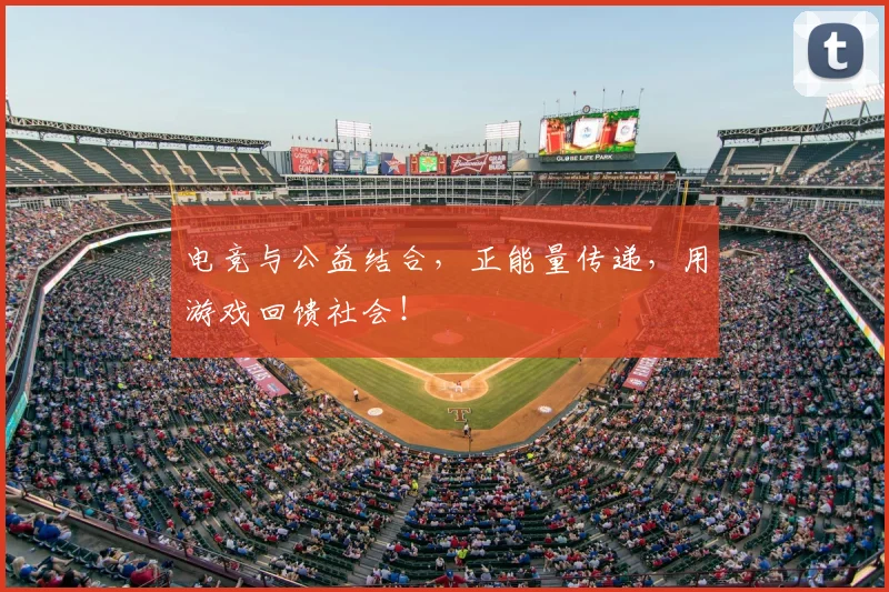 电竞与公益结合，正能量传递，用游戏回馈社会！
