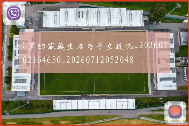 C罗的家庭生活与子女近况_20260702164630_20260712052048