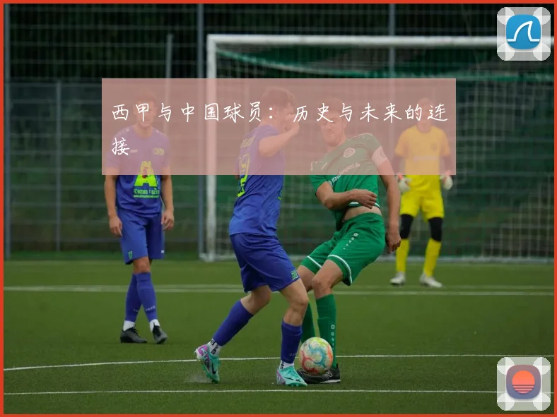 西甲与中国球员：历史与未来的连接