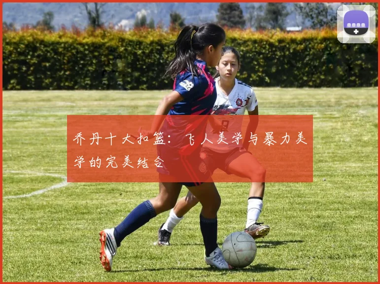 乔丹十大扣篮：飞人美学与暴力美学的完美结合