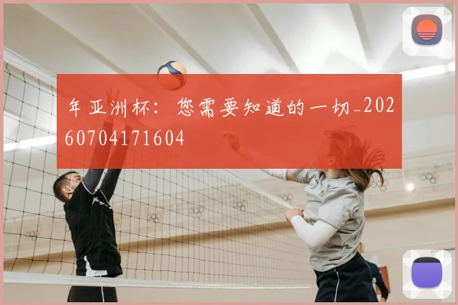 年亚洲杯：您需要知道的一切_20260704171604