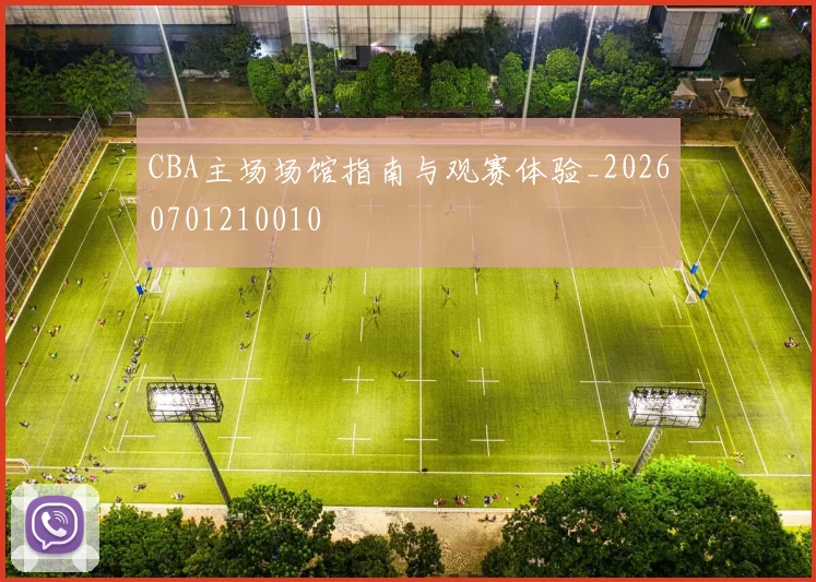 CBA主场场馆指南与观赛体验_20260701210010