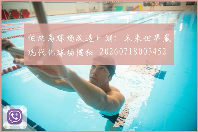 伯纳乌球场改造计划：未来世界最现代化球场揭秘_20260718003452
