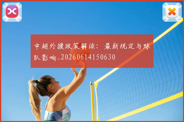 中超外援政策解读：最新规定与球队影响_20260614150630