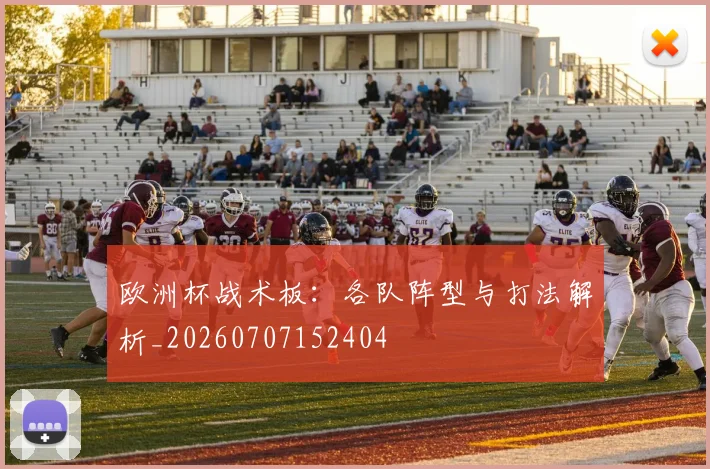 欧洲杯战术板：各队阵型与打法解析_20260707152404