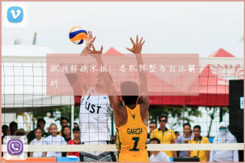 欧洲杯战术板：各队阵型与打法解析