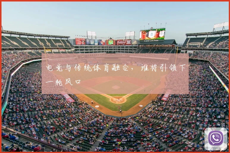 电竞与传统体育融合，谁将引领下一轮风口