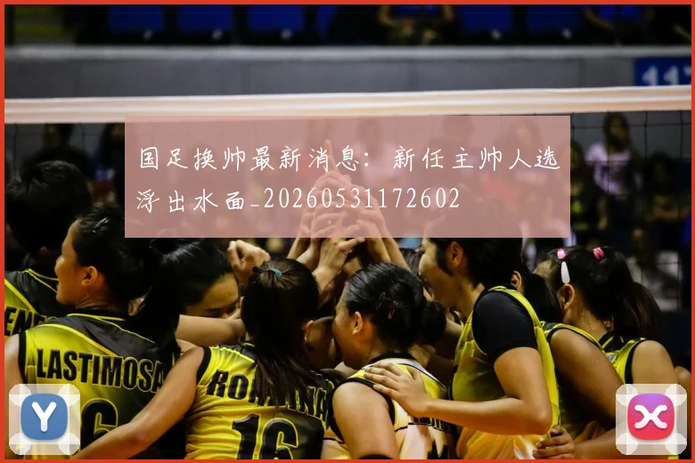 国足换帅最新消息：新任主帅人选浮出水面_20260531172602