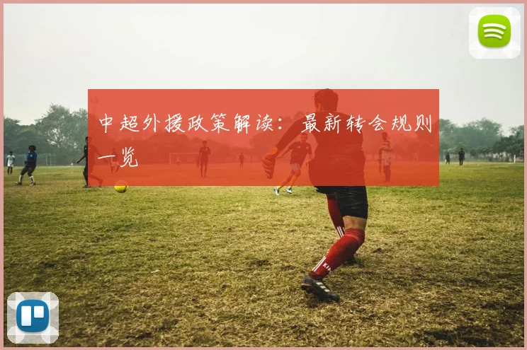 中超外援政策解读：最新转会规则一览