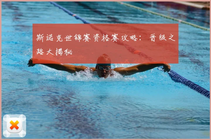 斯诺克世锦赛资格赛攻略：晋级之路大揭秘