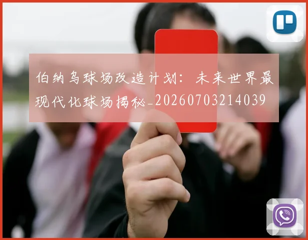 伯纳乌球场改造计划：未来世界最现代化球场揭秘_20260703214039