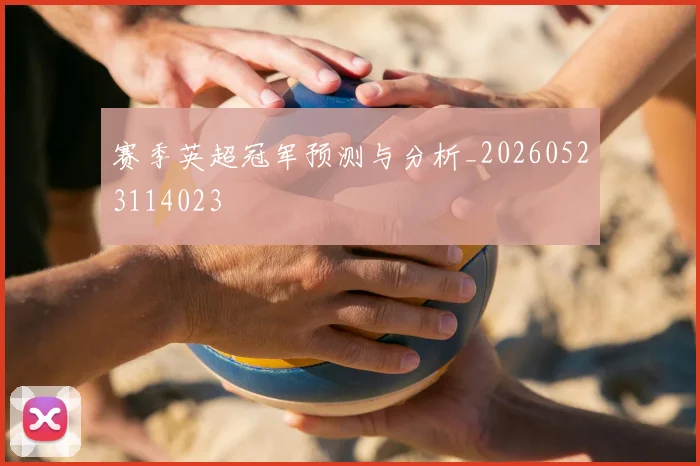 赛季英超冠军预测与分析_20260523114023