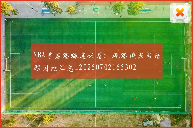 NBA季后赛球迷必看：观赛热点与话题讨论汇总_20260702165302