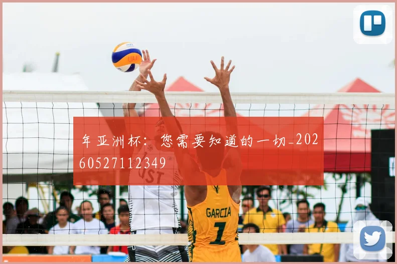 年亚洲杯：您需要知道的一切_20260527112349