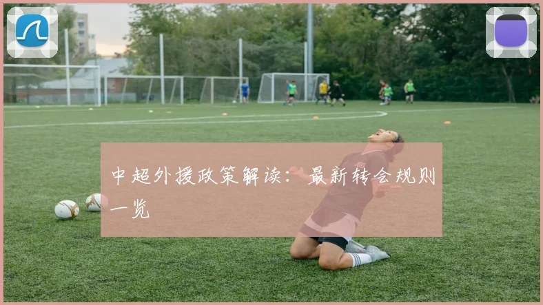 中超外援政策解读：最新转会规则一览