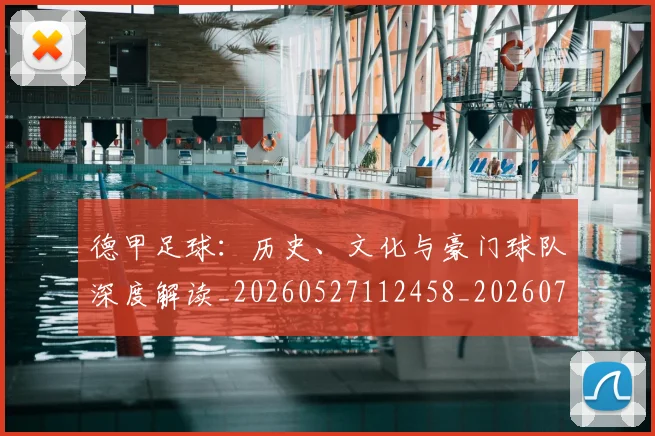 德甲足球：历史、文化与豪门球队深度解读_20260527112458_20260704173716_20260722162635