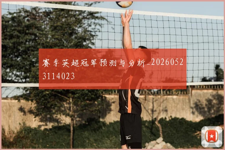 赛季英超冠军预测与分析_20260523114023