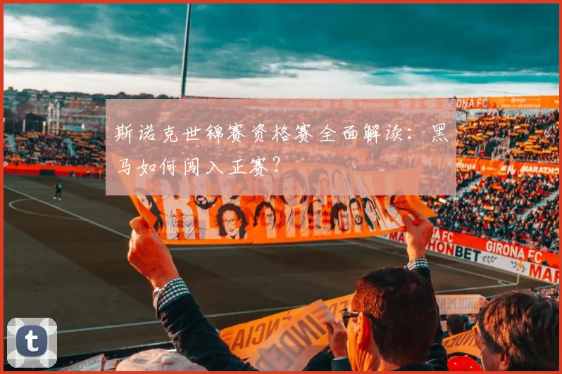 斯诺克世锦赛资格赛全面解读：黑马如何闯入正赛？