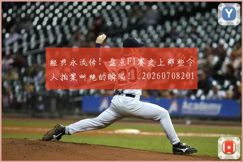 经典永流传！盘点F1赛史上那些令人拍案叫绝的瞬间！_20260708201222