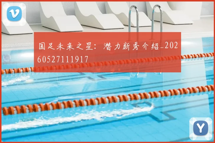 国足未来之星：潜力新秀介绍_20260527111917