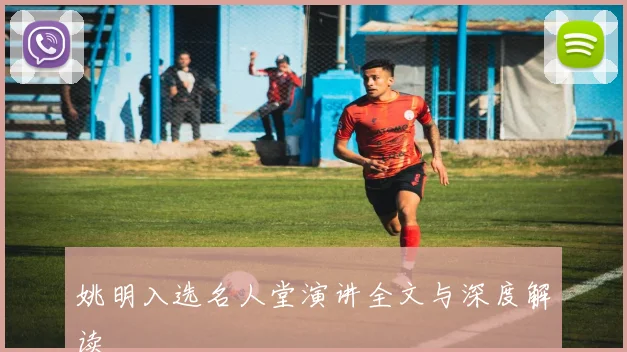 姚明入选名人堂演讲全文与深度解读