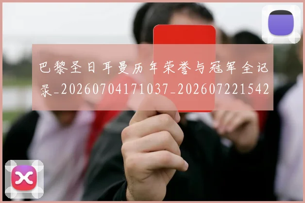 巴黎圣日耳曼历年荣誉与冠军全记录_20260704171037_20260722154207