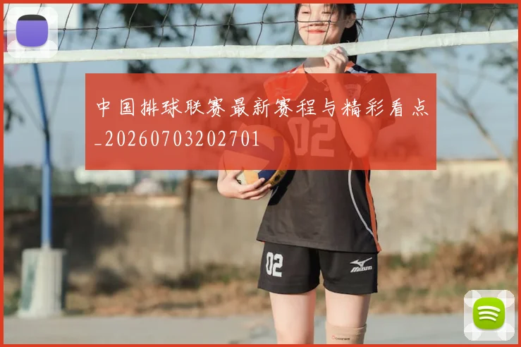 中国排球联赛最新赛程与精彩看点_20260703202701