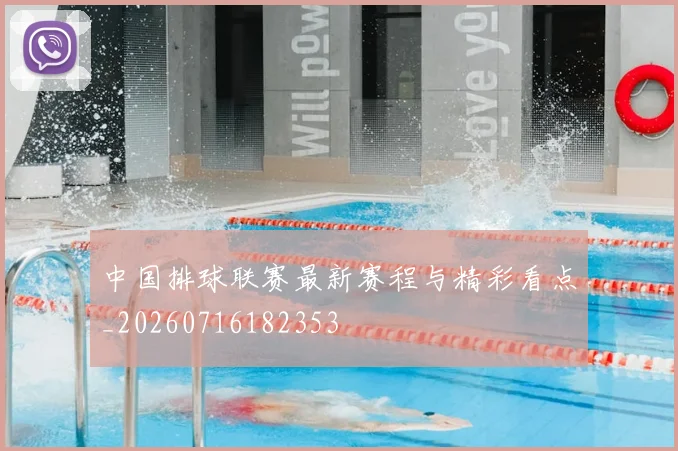 中国排球联赛最新赛程与精彩看点_20260716182353