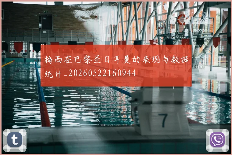 梅西在巴黎圣日耳曼的表现与数据统计_20260522160944