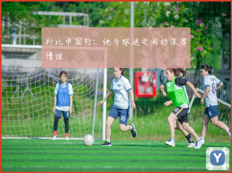 科比中国行：他与球迷之间的深厚情谊