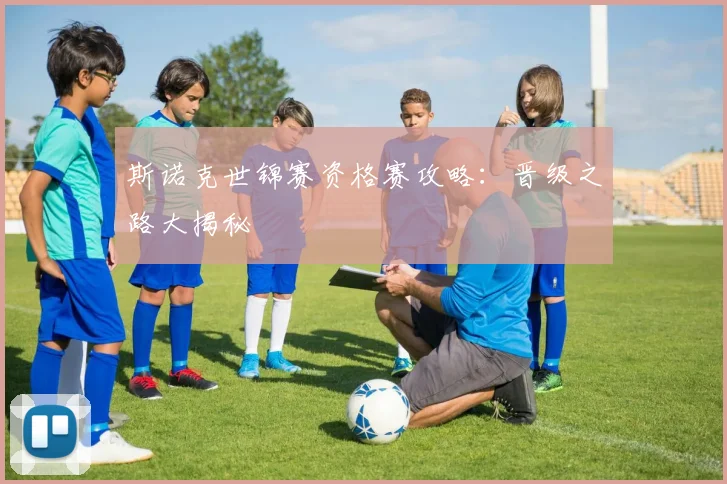 斯诺克世锦赛资格赛攻略：晋级之路大揭秘
