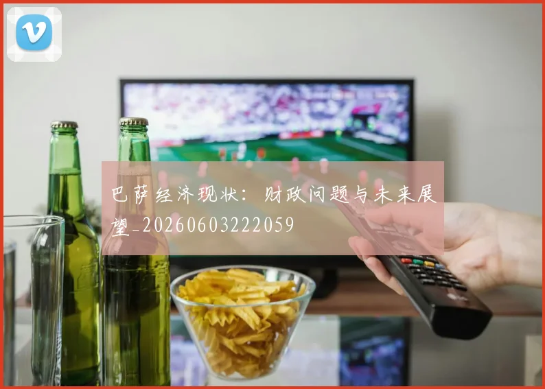 巴萨经济现状：财政问题与未来展望_20260603222059