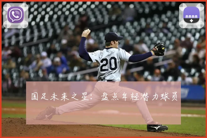 国足未来之星：盘点年轻潜力球员