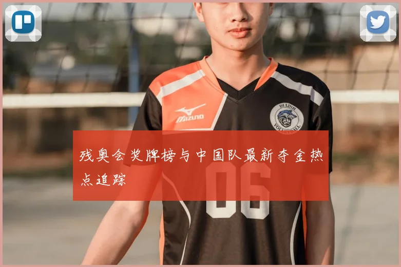 残奥会奖牌榜与中国队最新夺金热点追踪